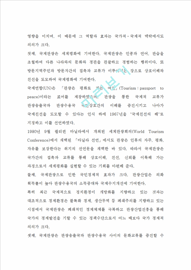 [경영,경제] [국제관광 전략론] 국제 관광마케팅 전략과 중국 국제 관광 발전.doc